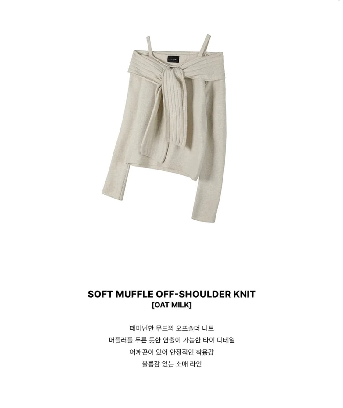 (FREE) 레더리 소프트 머플 오프숄더 니트 [OAT MILK] 판매 상품이미지3