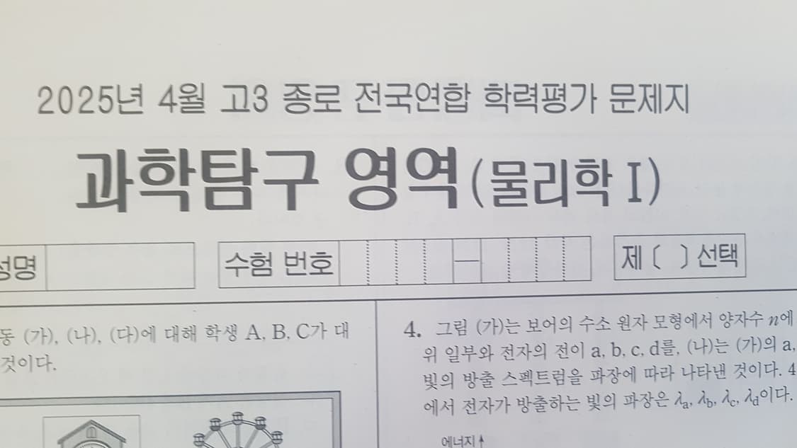 수능 물리학 종로 전국연합 학력평가 모의고사 4월 물리학1 상품이미지1