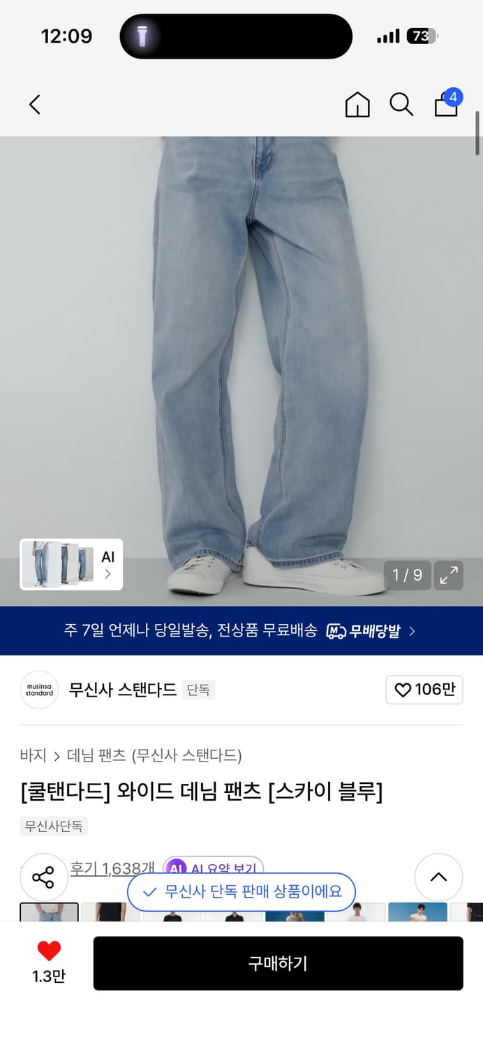 무신사 스탠다드 와이드데님 스카이블루 상품이미지1