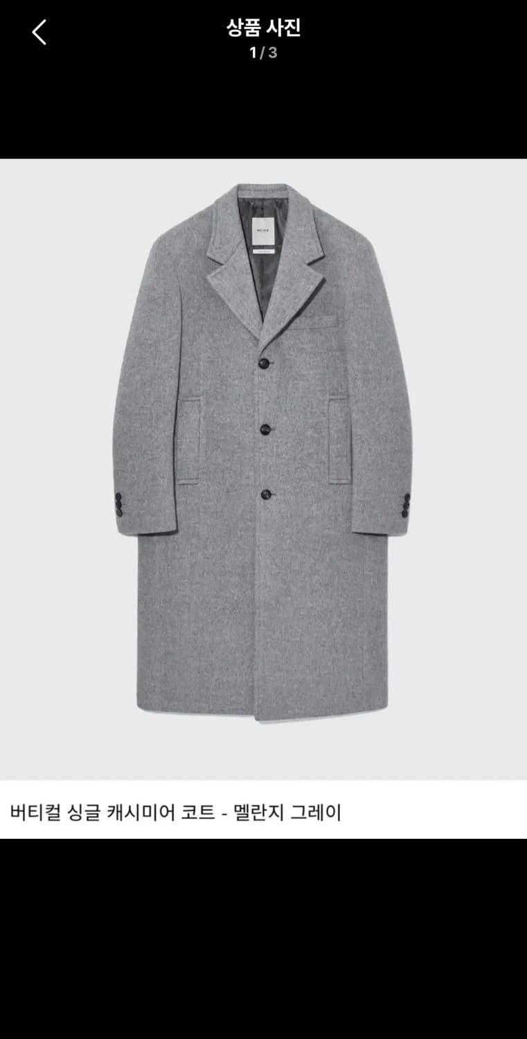 벨리에 버티컬 싱글 코트 멜란지 그레이 M 상품이미지3