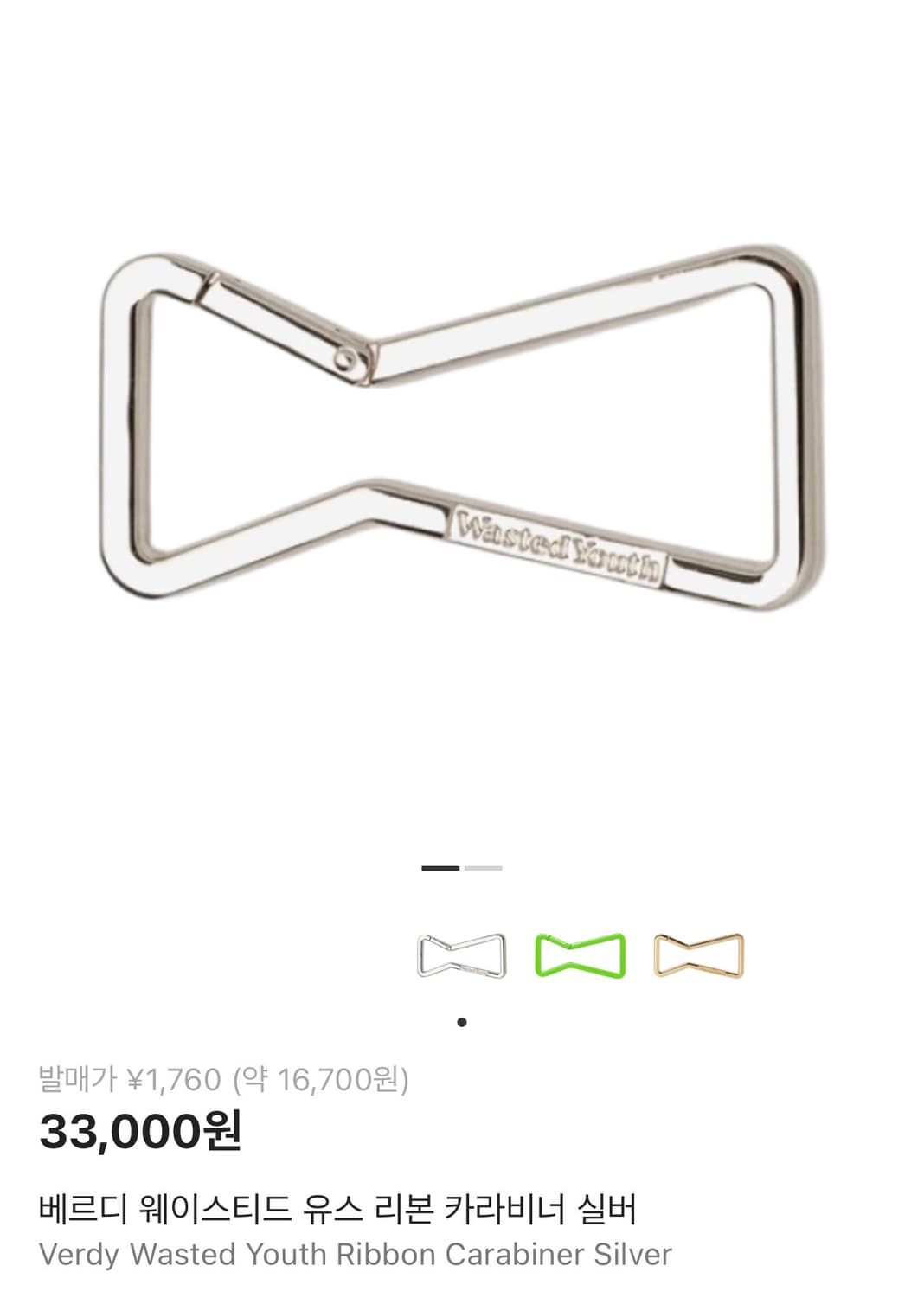 베르디 웨이스티드 유스 리본 카라비너 실버 상품이미지1
