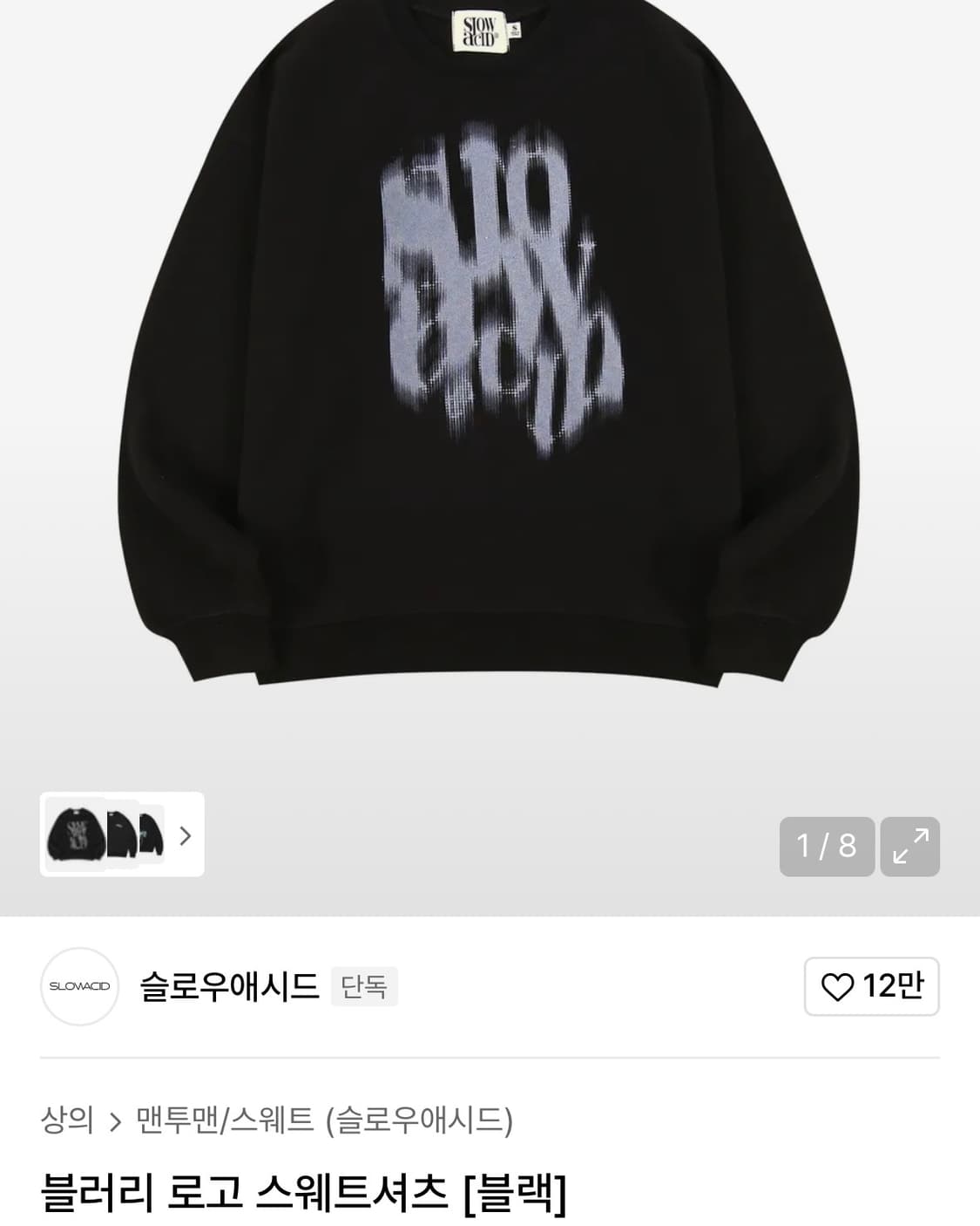 슬로우애시드 스웨트셔츠 상품이미지4