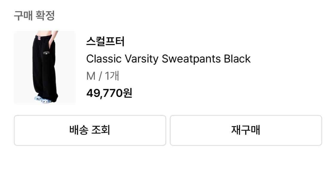 스컬프터 클래식 바시티 스웻팬츠 블랙 M 기모 상품이미지9