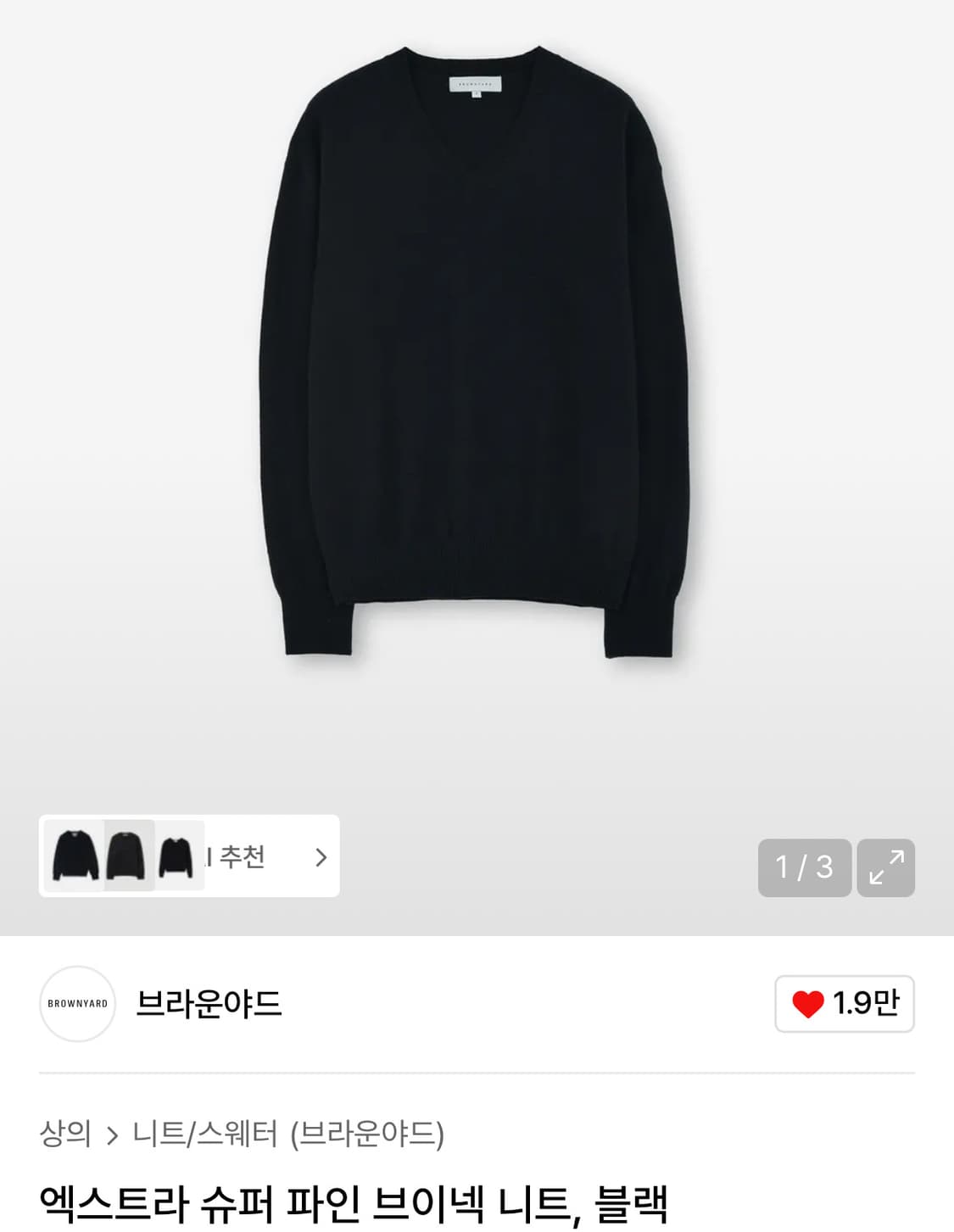 [4] 브라운야드 엑스트라 슈퍼 파인 브이넥 니트(블랙) 상품이미지1