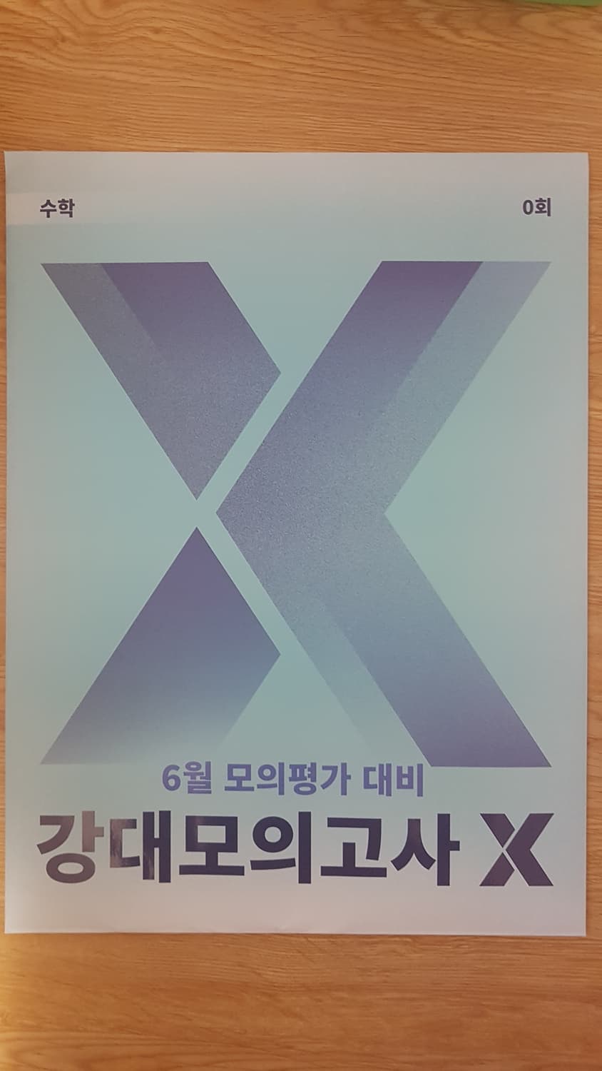 대성 수능 수학 강대 모의고사 X 수학 0회 상품이미지1