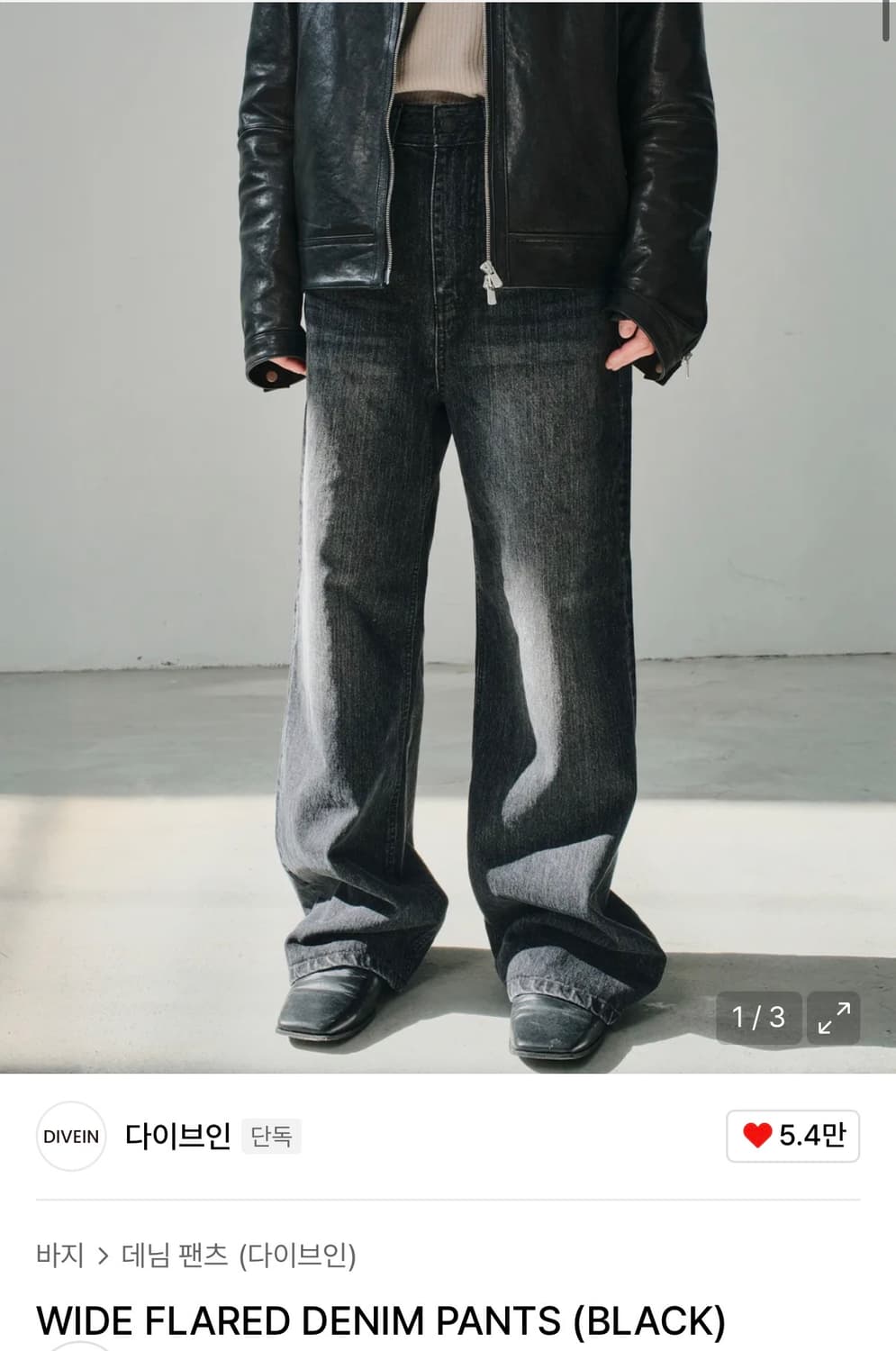 다이브인 와이드 플레어 데님 블랙 2 상품이미지1