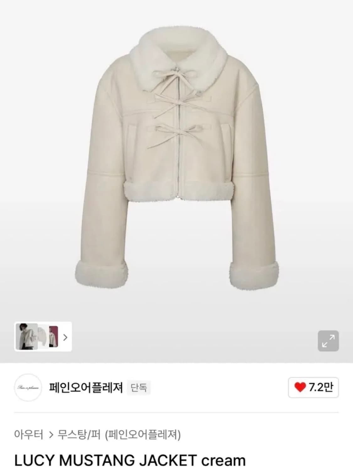 페인오어플레져 LUCY 크롭 무스탕 크림 상품이미지1