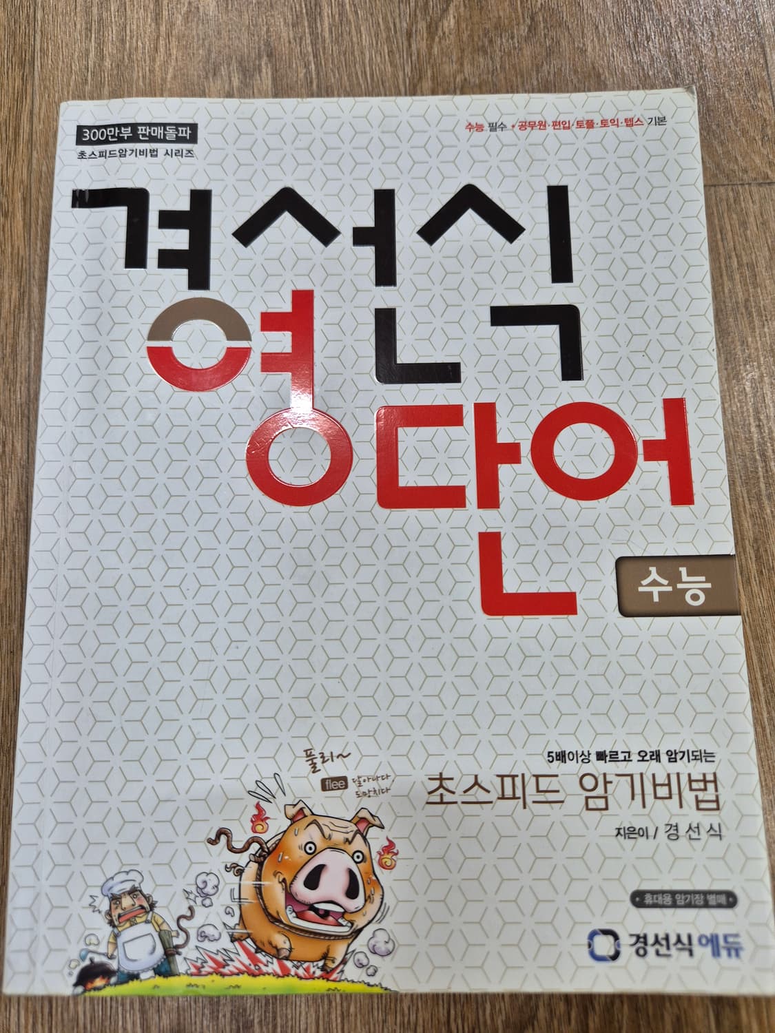 도서 - 경선식 영단어 수능 초스피드 암기비법
 상품이미지1