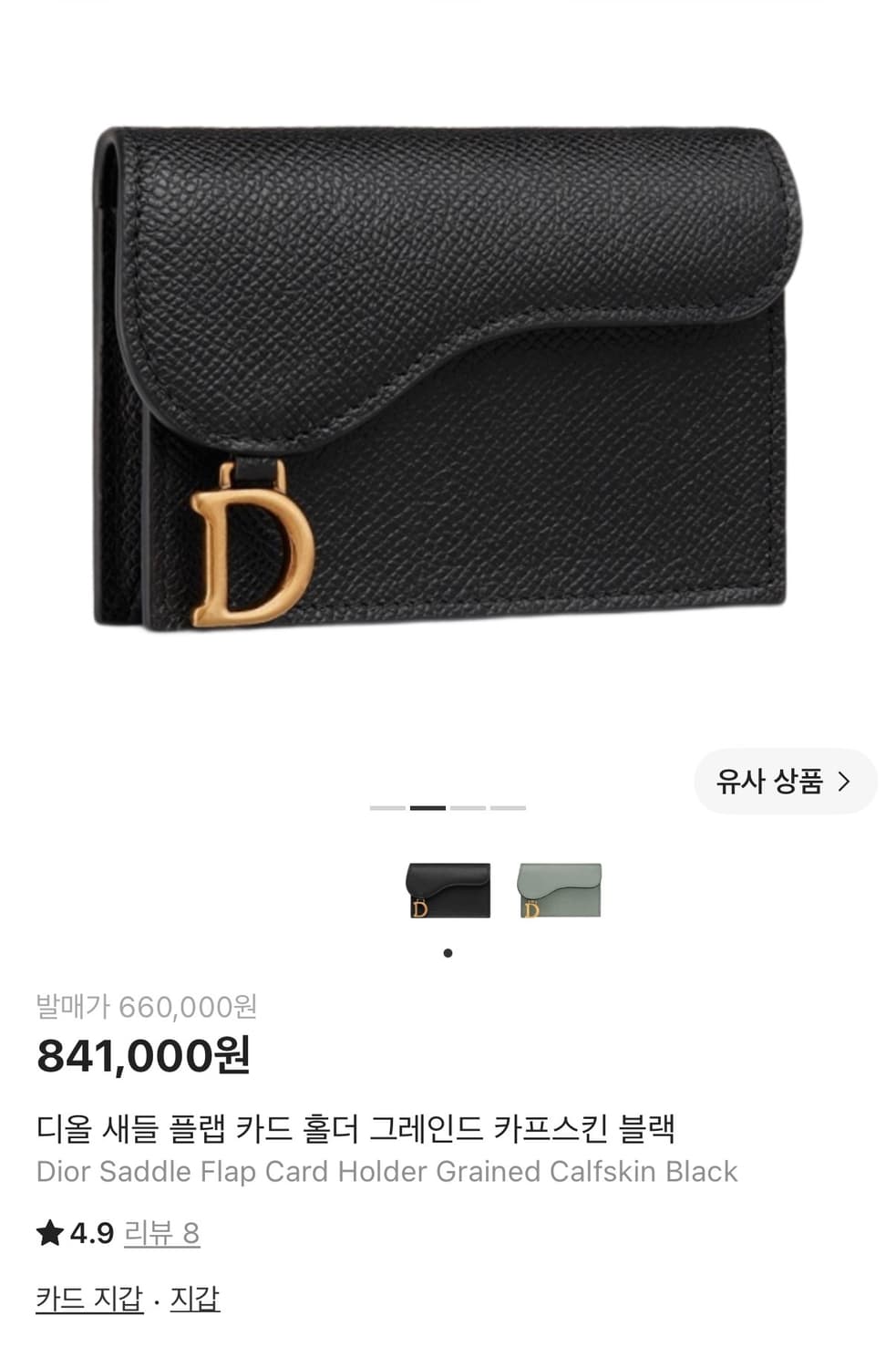 디올 새들 플랩 카드 홀더 그레인드 카프스킨 블랙 상품이미지1