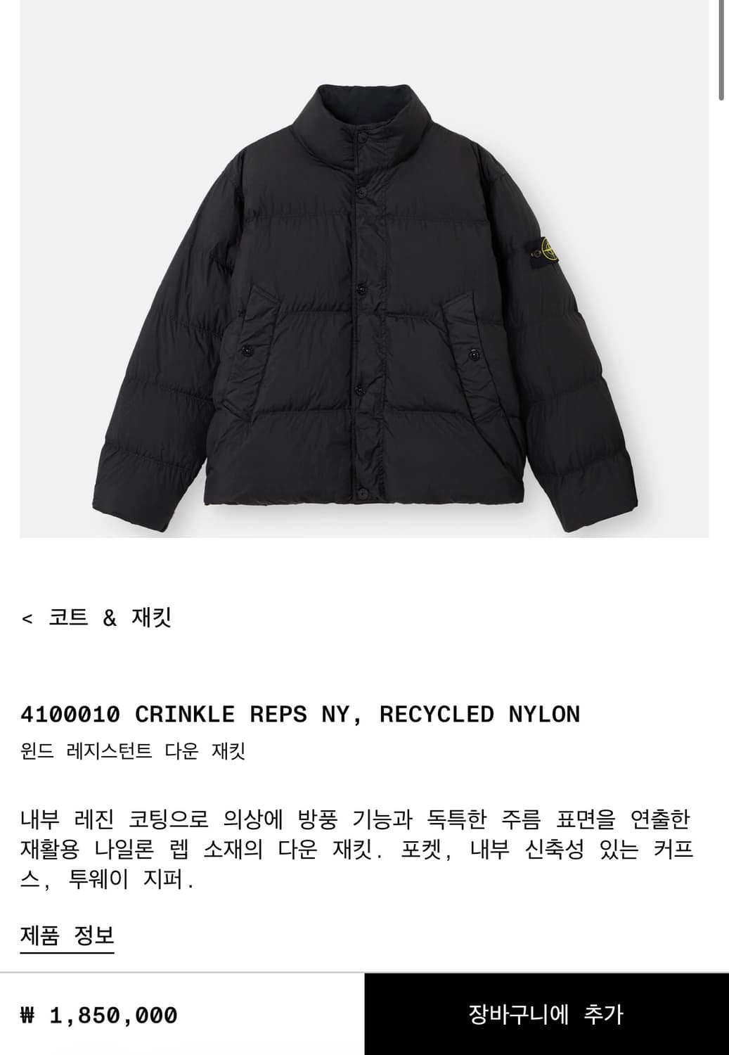 스톤아일랜드 4100010 크링클랩스 NY 리사이클 나일론 윈드 레지스턴 상품이미지6