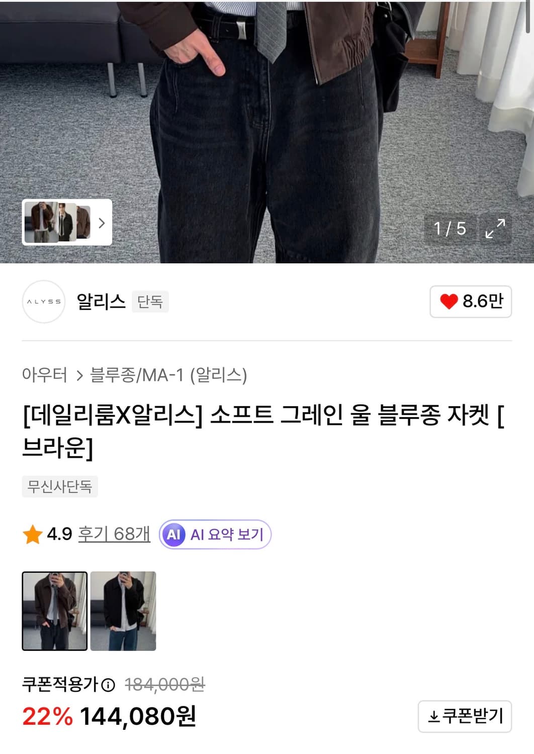 [데일리룸X알리스] 소프트 그레인 울 블루종 자켓 [브라운] 상품이미지2