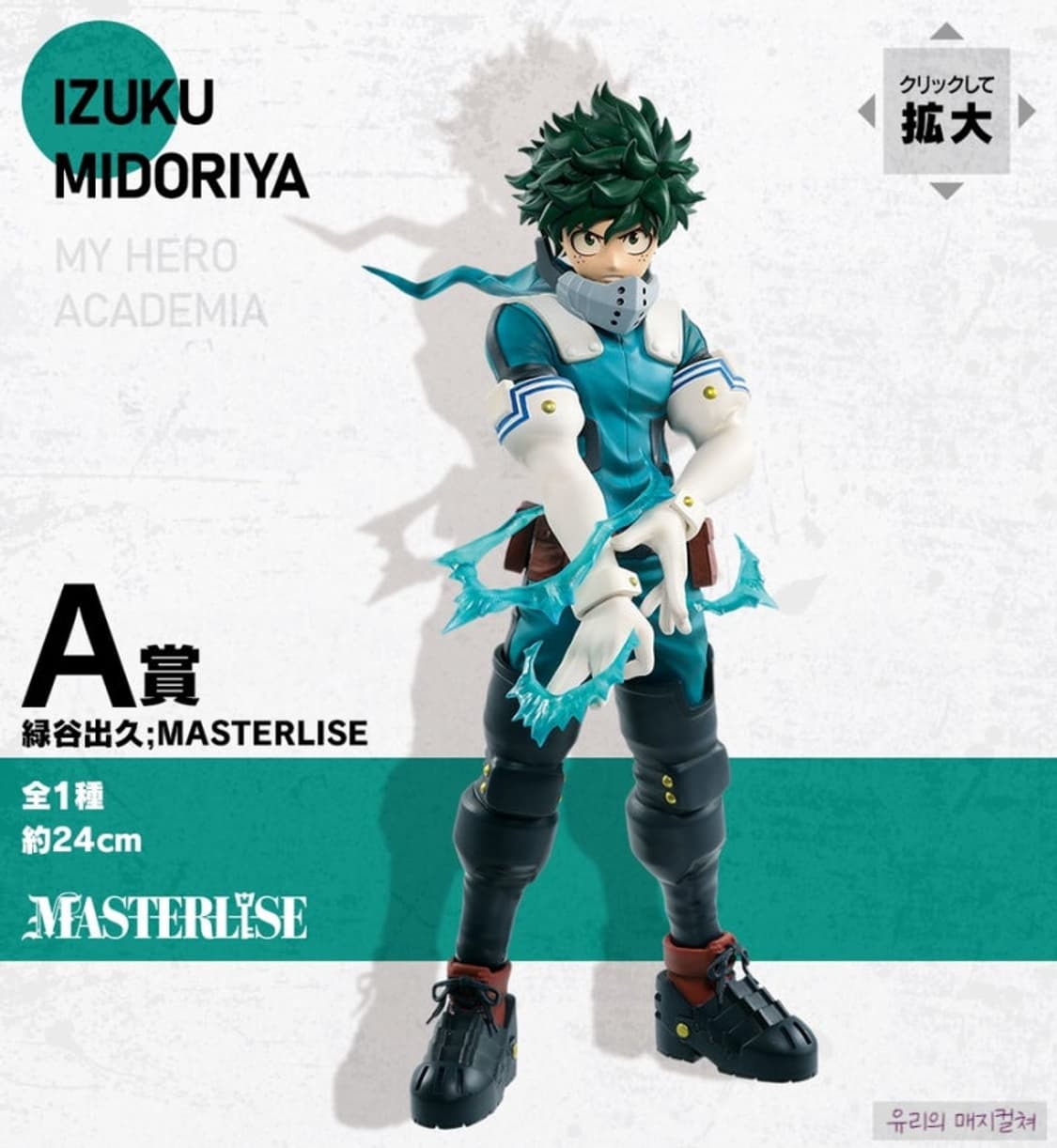 나의 히어로 아카데미아 미도리야 이즈쿠 제일복권 피규어 나히아 히로아카 상품이미지1