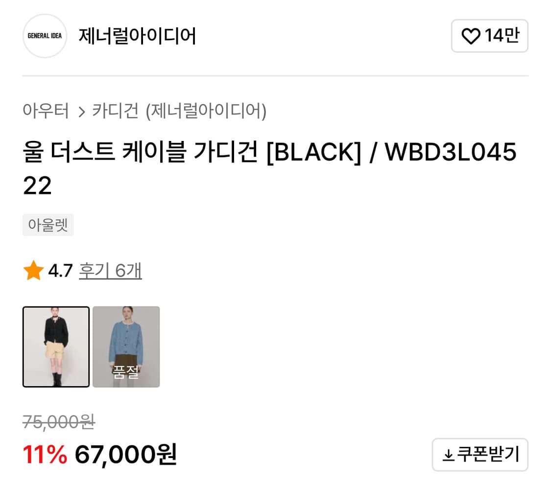 제너럴아이디어 울 더스트 케이블 가디건 블랙 상품이미지5