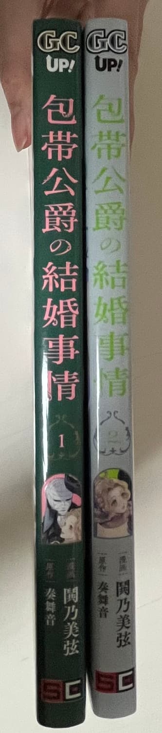 일본어판)붕대공작의 결혼사정 2세트(완결) 상품이미지3