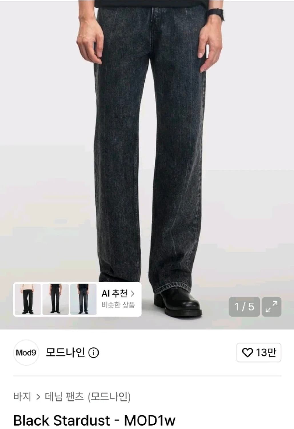 모드나인 블랙 스타더스트 Black Stardust mod1w 상품이미지1