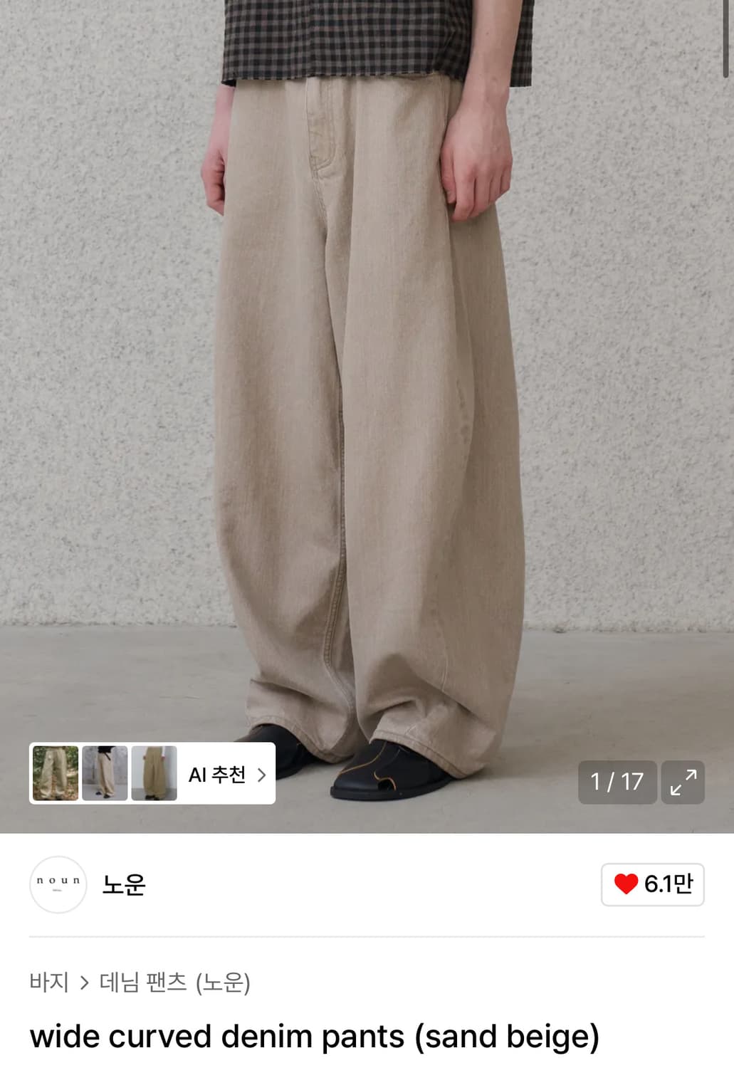 (0, 새상품) 노운 와이드 커브드 데님 팬츠 샌드베이지 상품이미지1