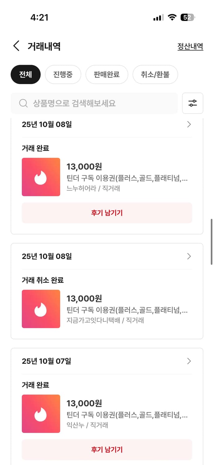 틴더 골드 플레티넘 부스트 슈퍼라이크 대리충전 상품이미지5