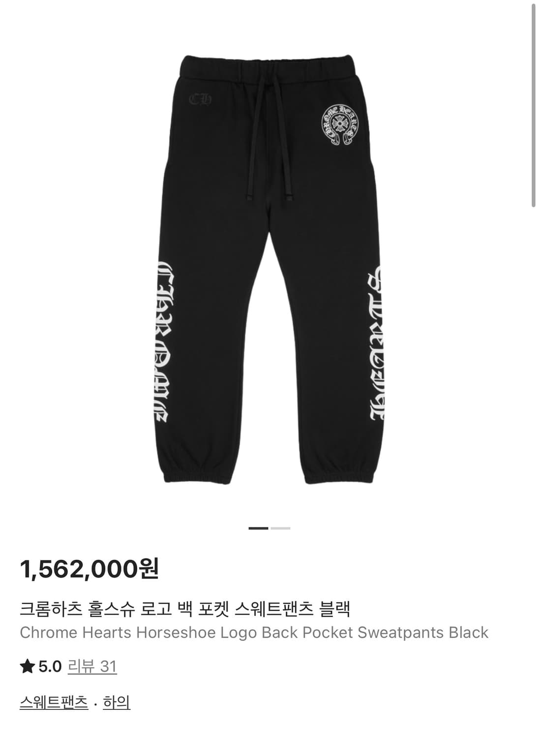 크롬하츠 홀스슈 로고 백 포켓 스웨트 팬츠 블랙 M 상품이미지4