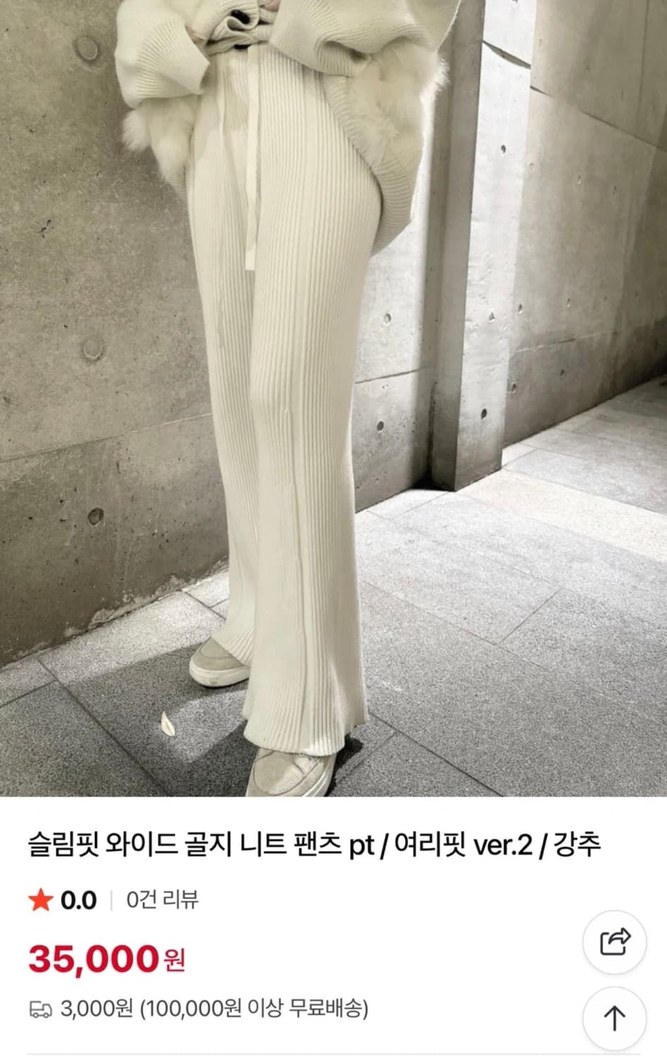 슬림핏 와이드 골지 니트 팬츠 아이보리 새상품 상품이미지1