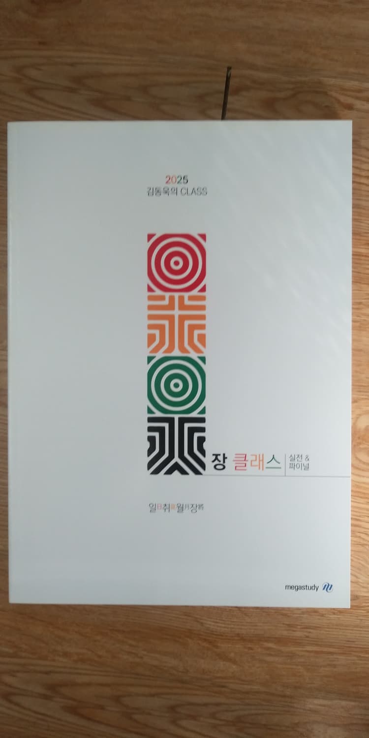 메가스터디 국어 김동욱의 클래스 장클래스 상품이미지1
