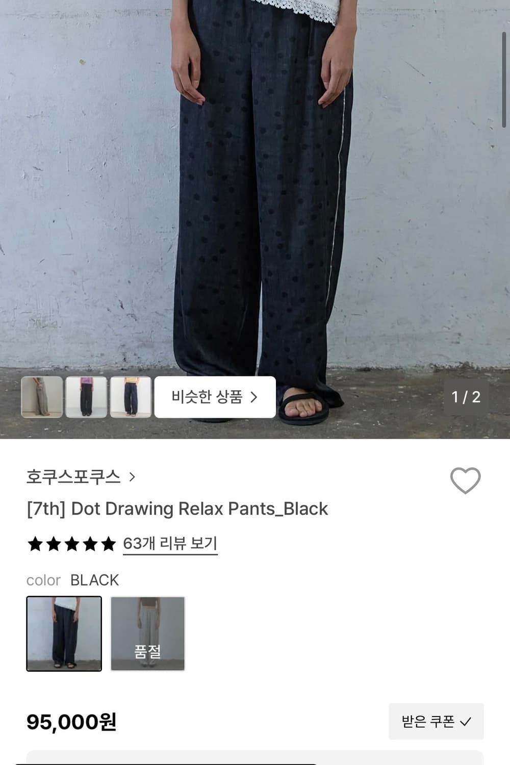 호쿠스포쿠스 도트 드로잉 릴렉스 팬츠 블랙새제품 상품이미지7