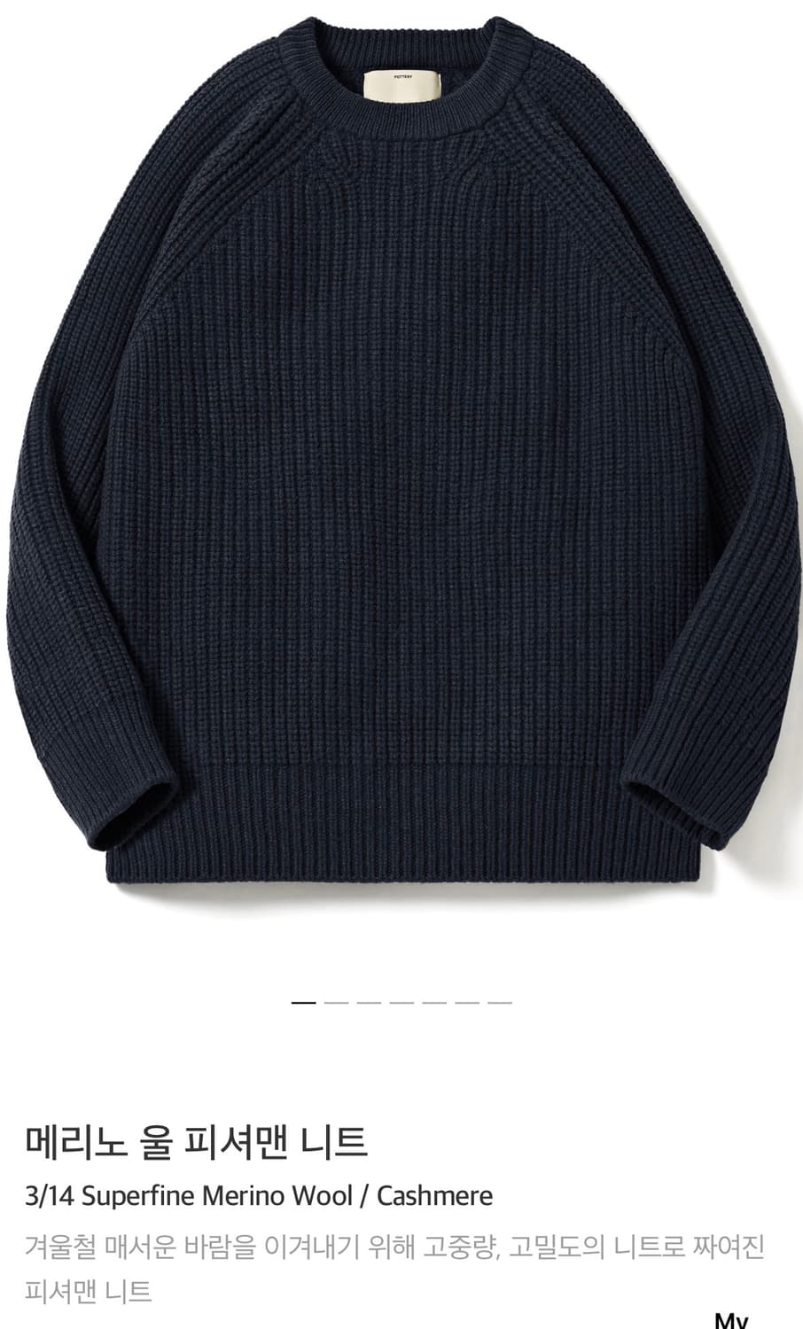 포터리/메리노 울 피셔맨 니트 네이비/1 상품이미지5