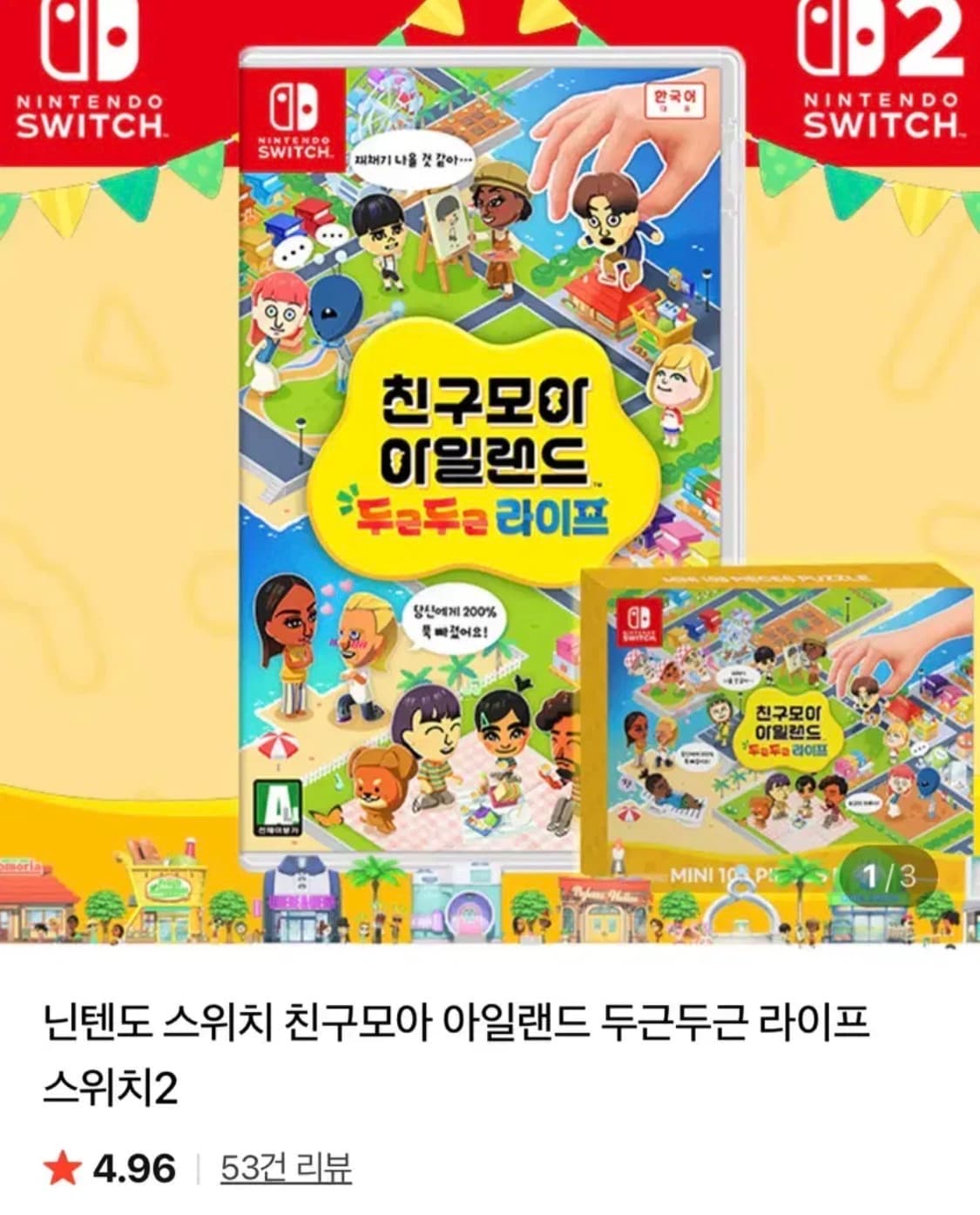 친구모아 아일랜드 친모아 닌텐도 칩 닌텐도 스위치 2 게임 두근두근라이프 상품이미지1