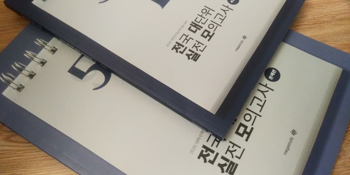 수능 메가스터디 전대실모 전국 대단위 실전 모의고사 5/14 전과목 상품이미지10