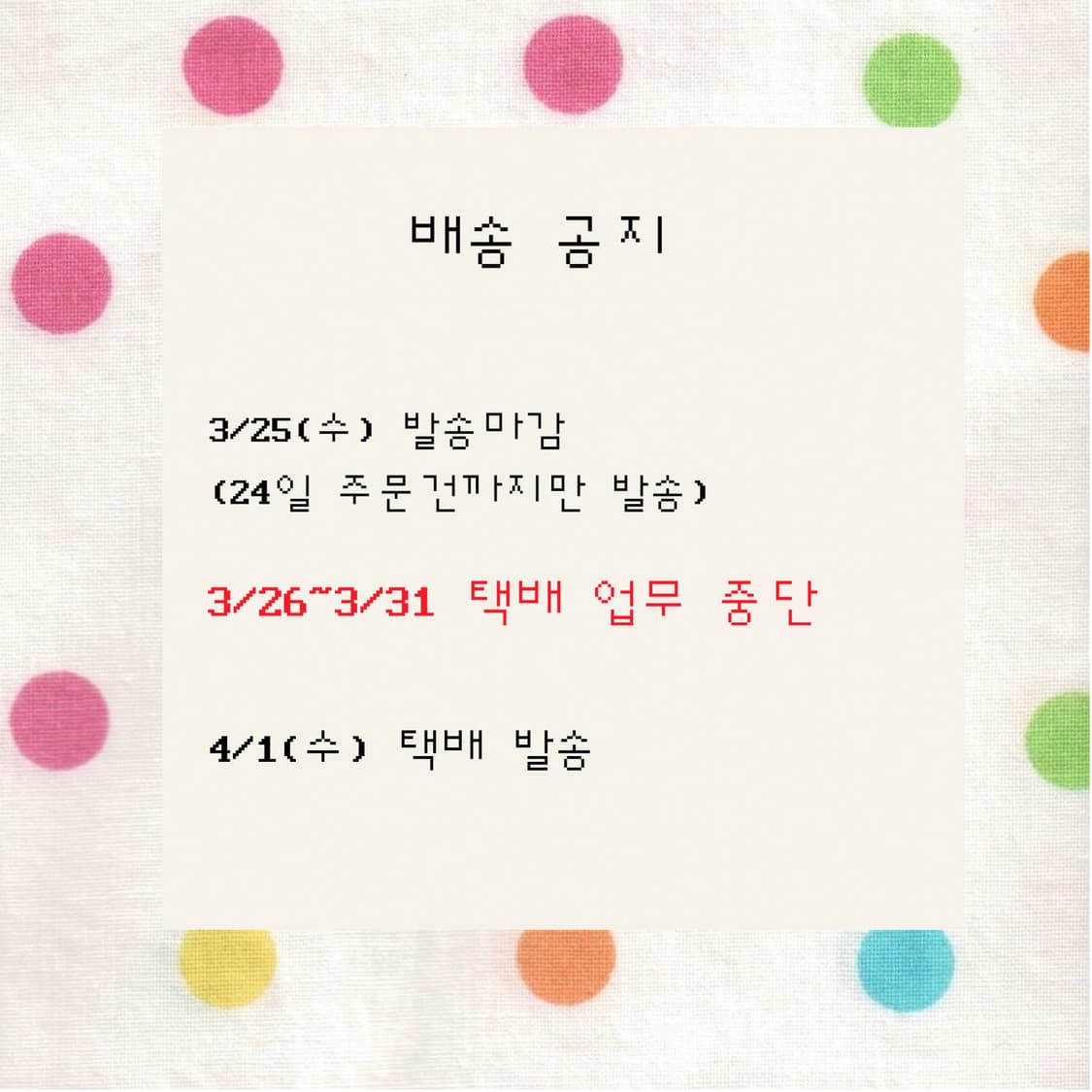 배송 일정 공지 상품이미지1