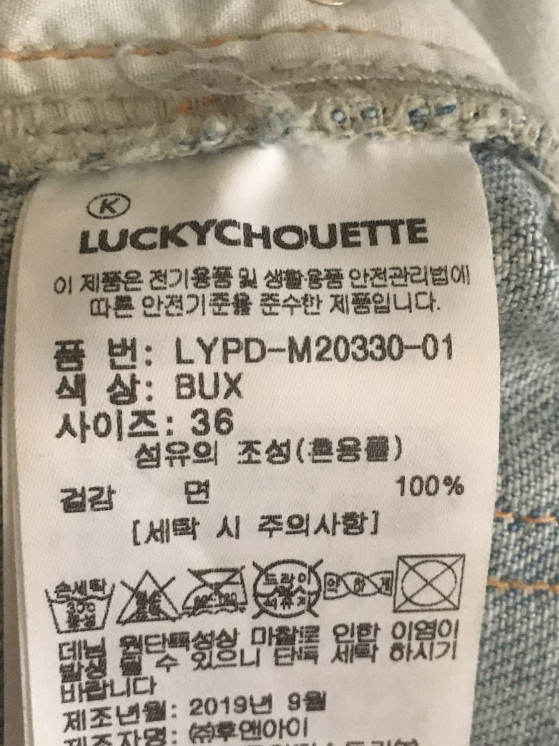 럭키슈에뜨 레터링 데님 팬츠 36 상품이미지6