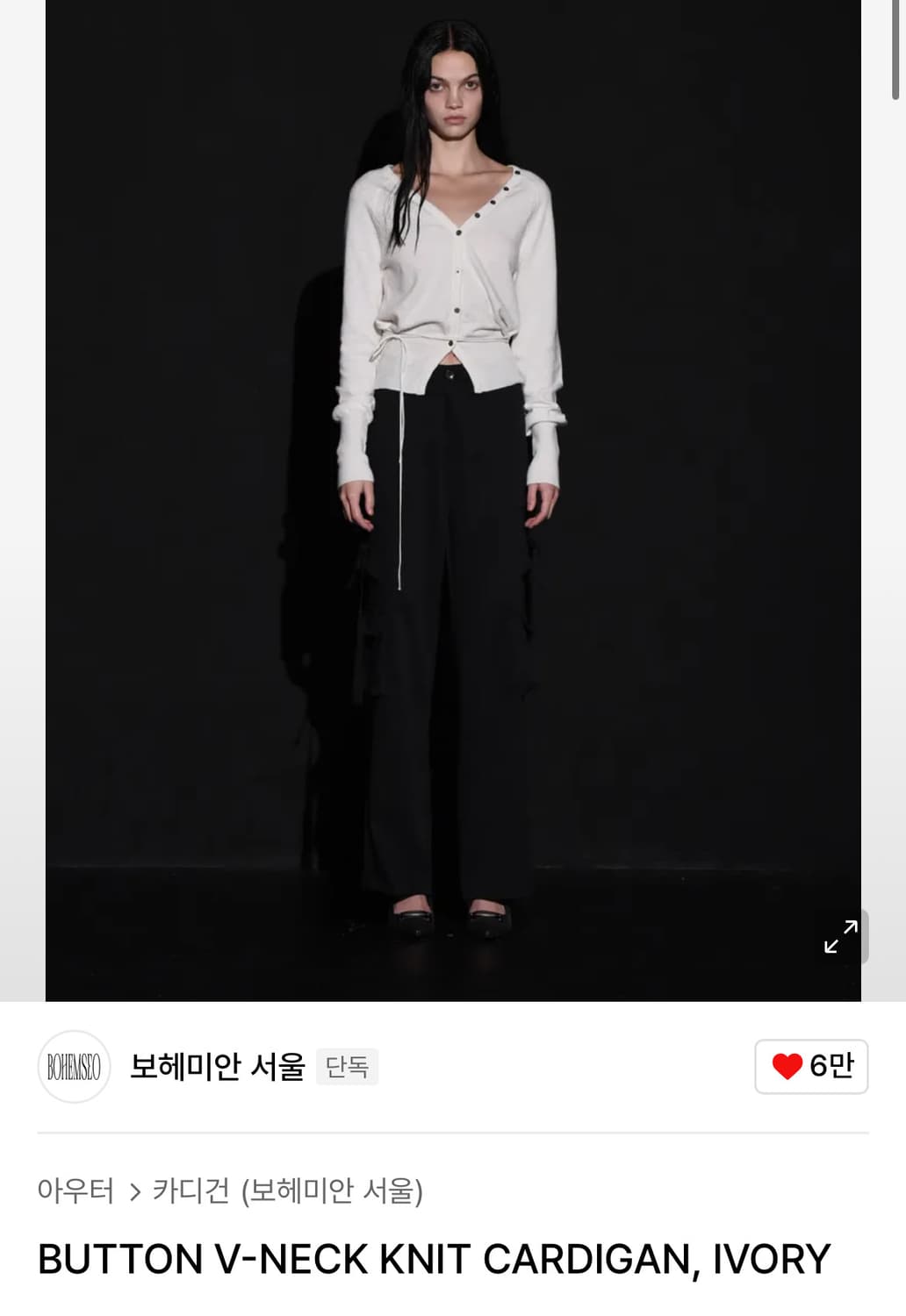 보헴서 버튼 브이넥 니트 가디건 아이보리 상품이미지1