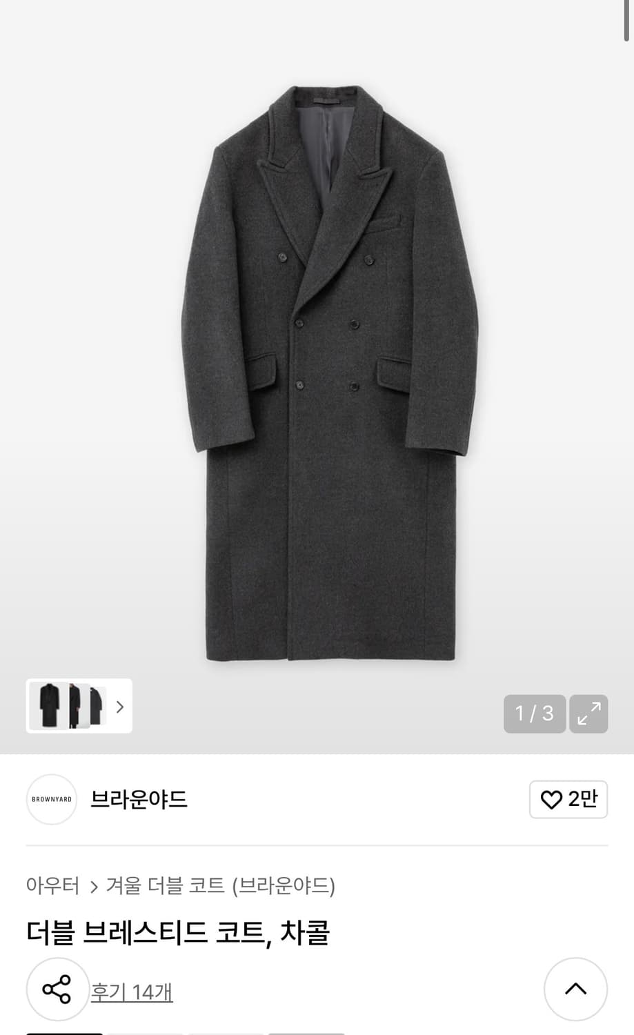 [구매]브라운야드 더블브레스티드 코트, 차콜 4사이즈 삽니다 상품이미지1
