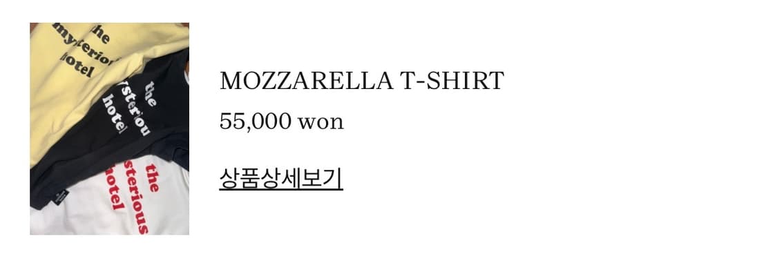 더미스테리어스호텔 모짜렐라 반팔 티셔츠 블랙 상품이미지3