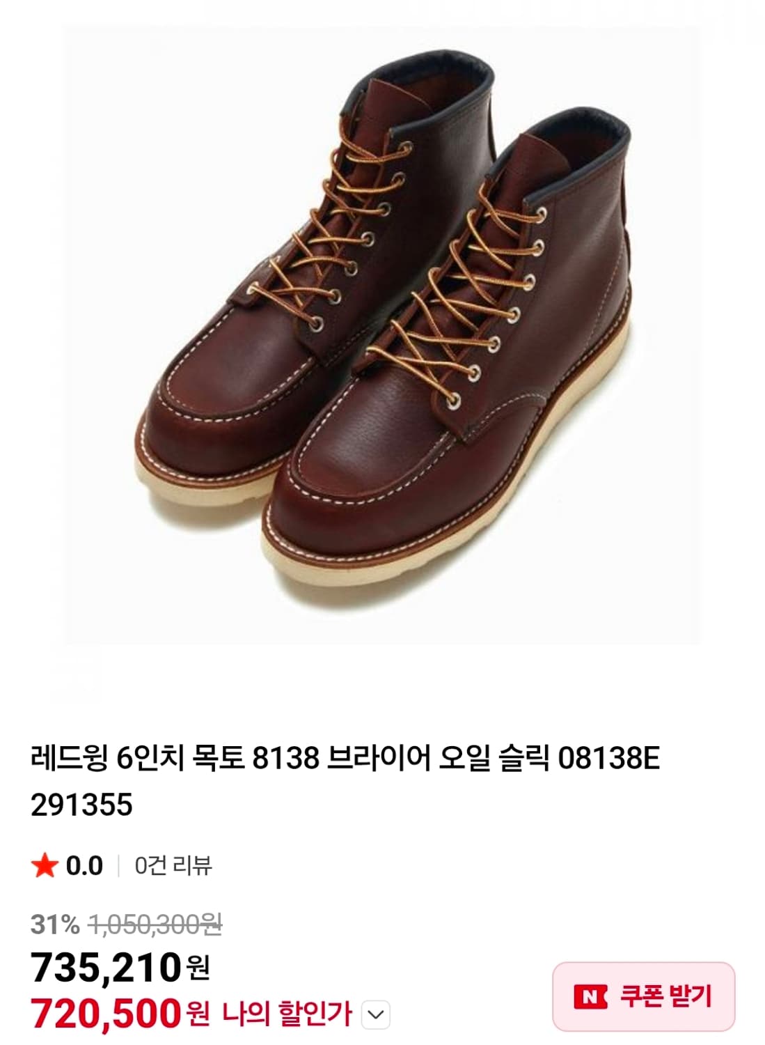 [초급처!한정판정품!]레드윙6인치목토8138브라이어오일슬릭아메카지부츠 상품이미지1