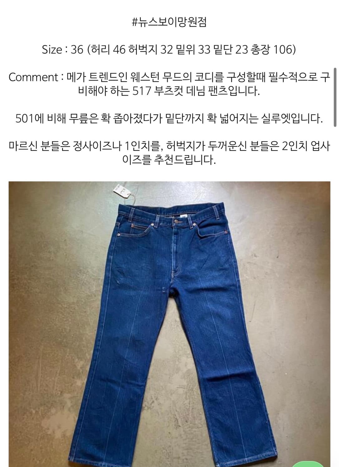 리바이스 블랙탭 517 부츠컷 36사이즈 상품이미지2