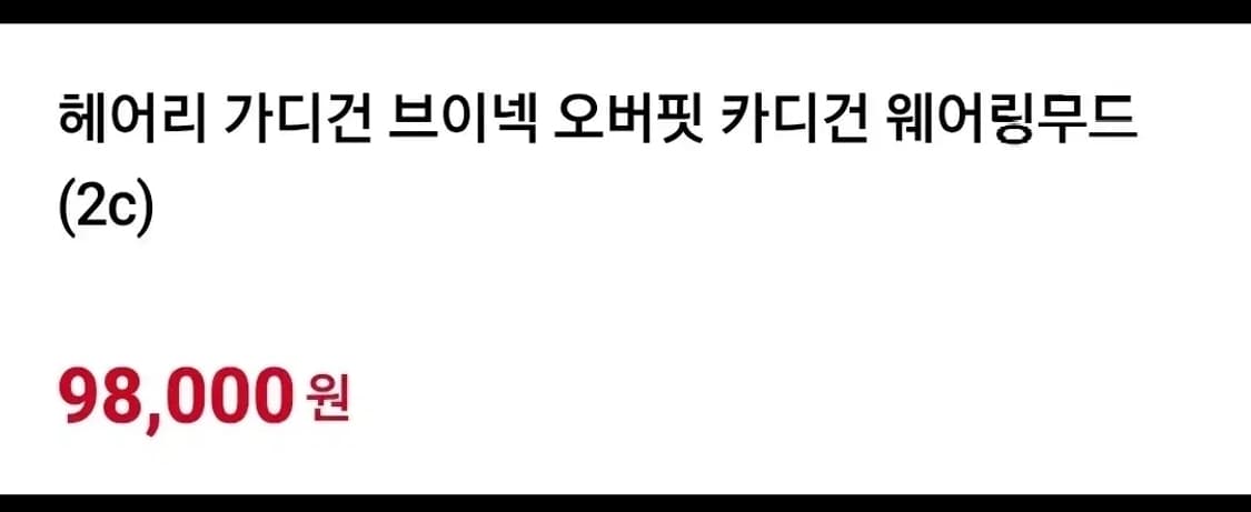 [새상품] 웨어링무드 헤어리 브이넥 오버핏 가디건 상품이미지7