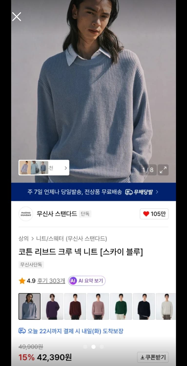 [무신사스탠다드]코튼 리브드 크루 넥 니트 [스카이 블루] M사이즈 상품이미지2