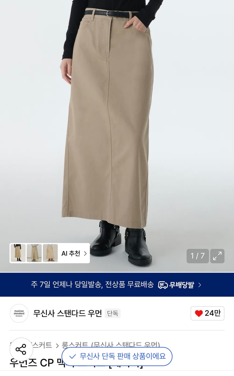 무신사스탠다드우먼 CP 맥시롱스커트 - 베이지 m 미착용 상품이미지1
