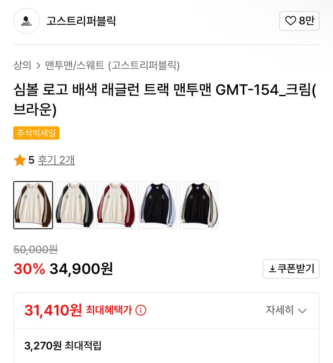 고스트리퍼블릭 크림브라운 맨투맨 상품이미지3