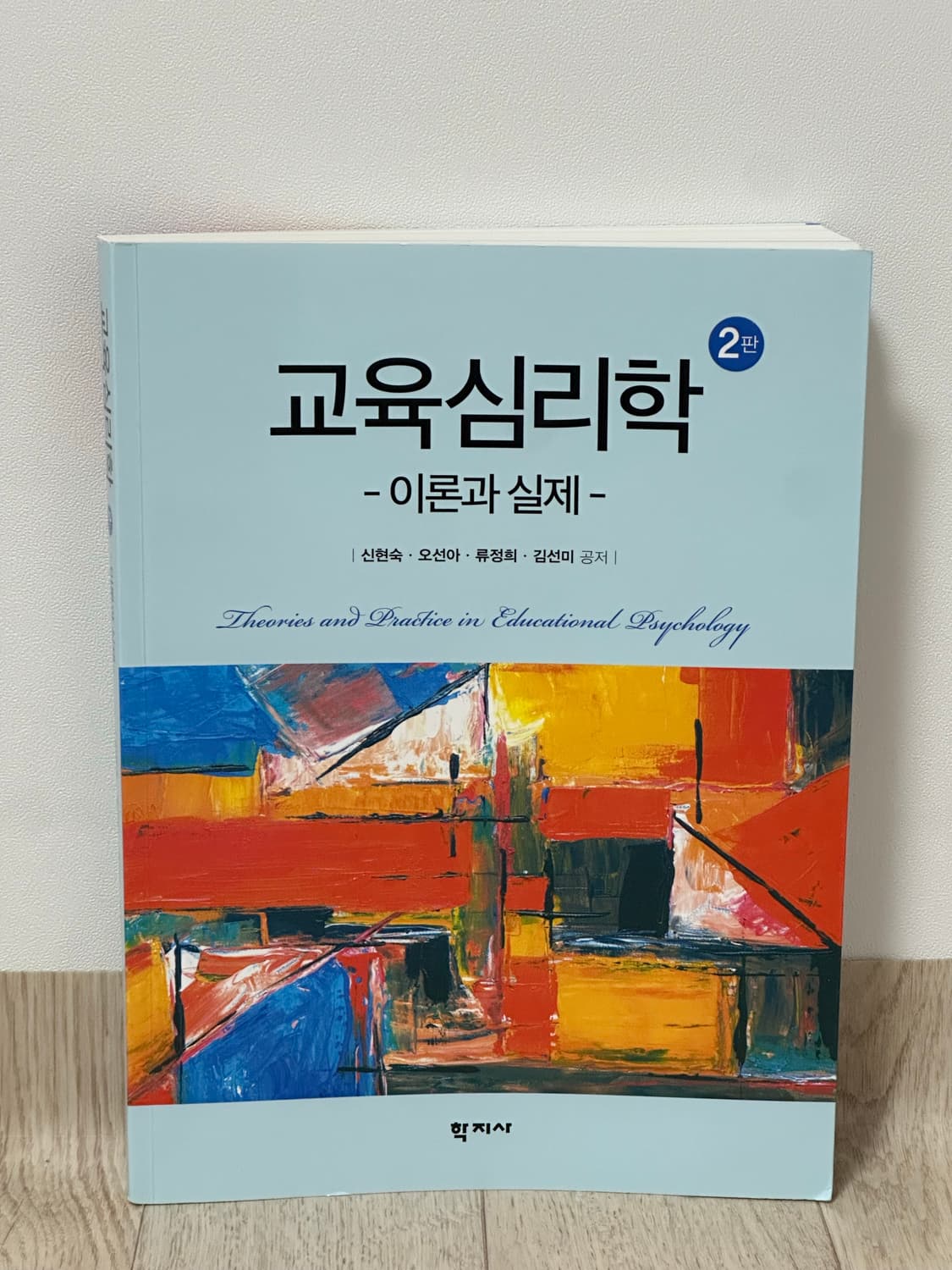 새상품) 교육심리학- 이론과 실제 상품이미지1