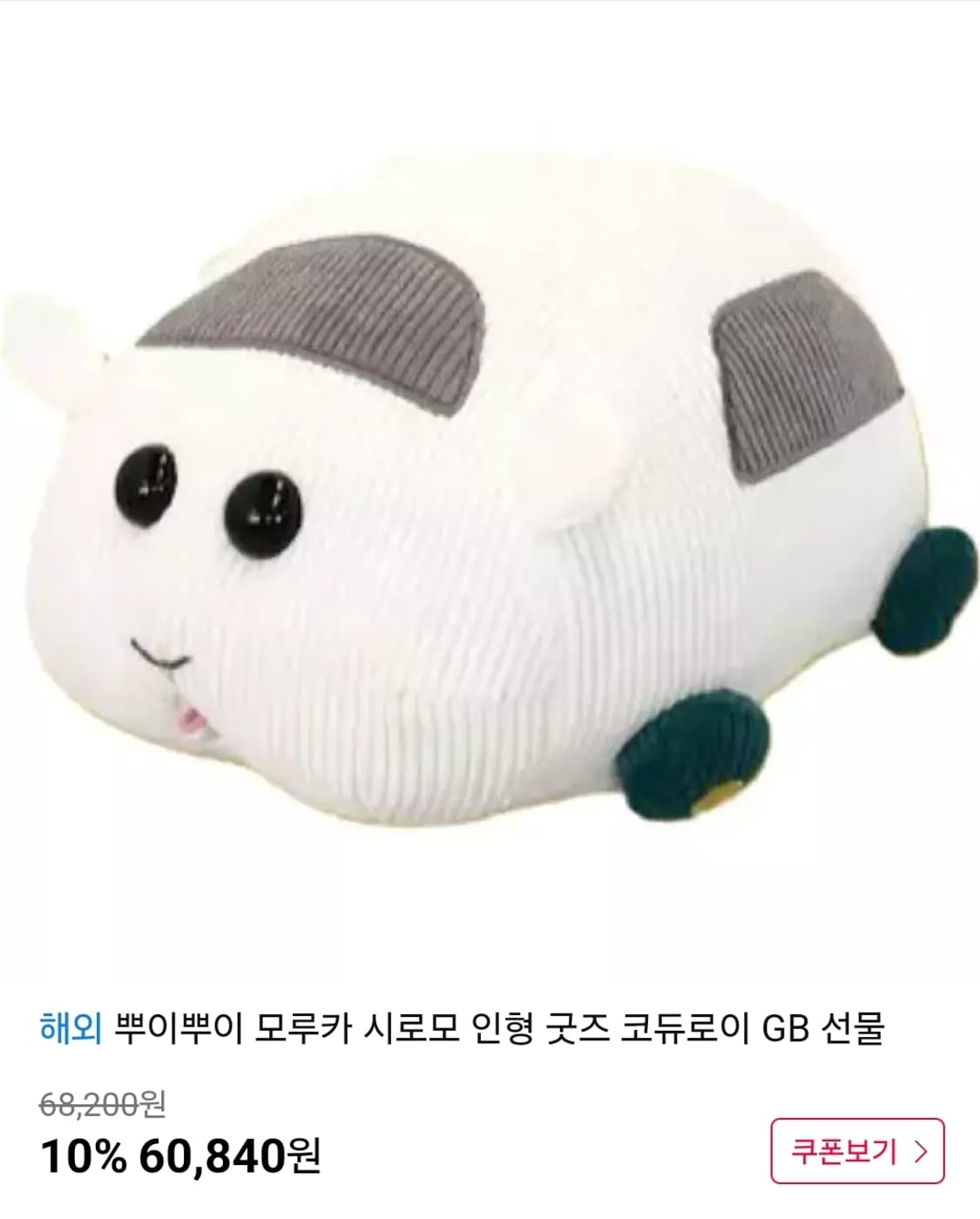 뿌이뿌이 모루카 시로모 대형인형 급처🐭 상품이미지1