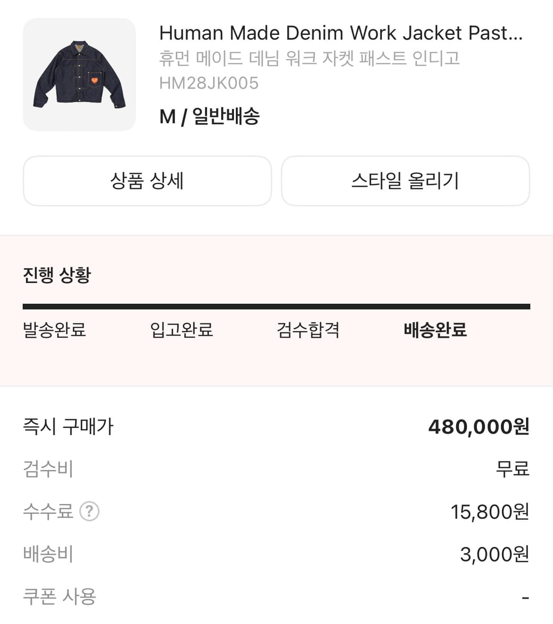 휴먼메이드 데님 자켓 패스트 인디고 M사이즈 상품이미지3