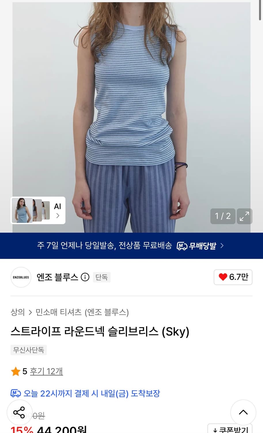 엔조블루스 나시(스트라이프 라운드넥 슬리브리스 Sky) 상품이미지2