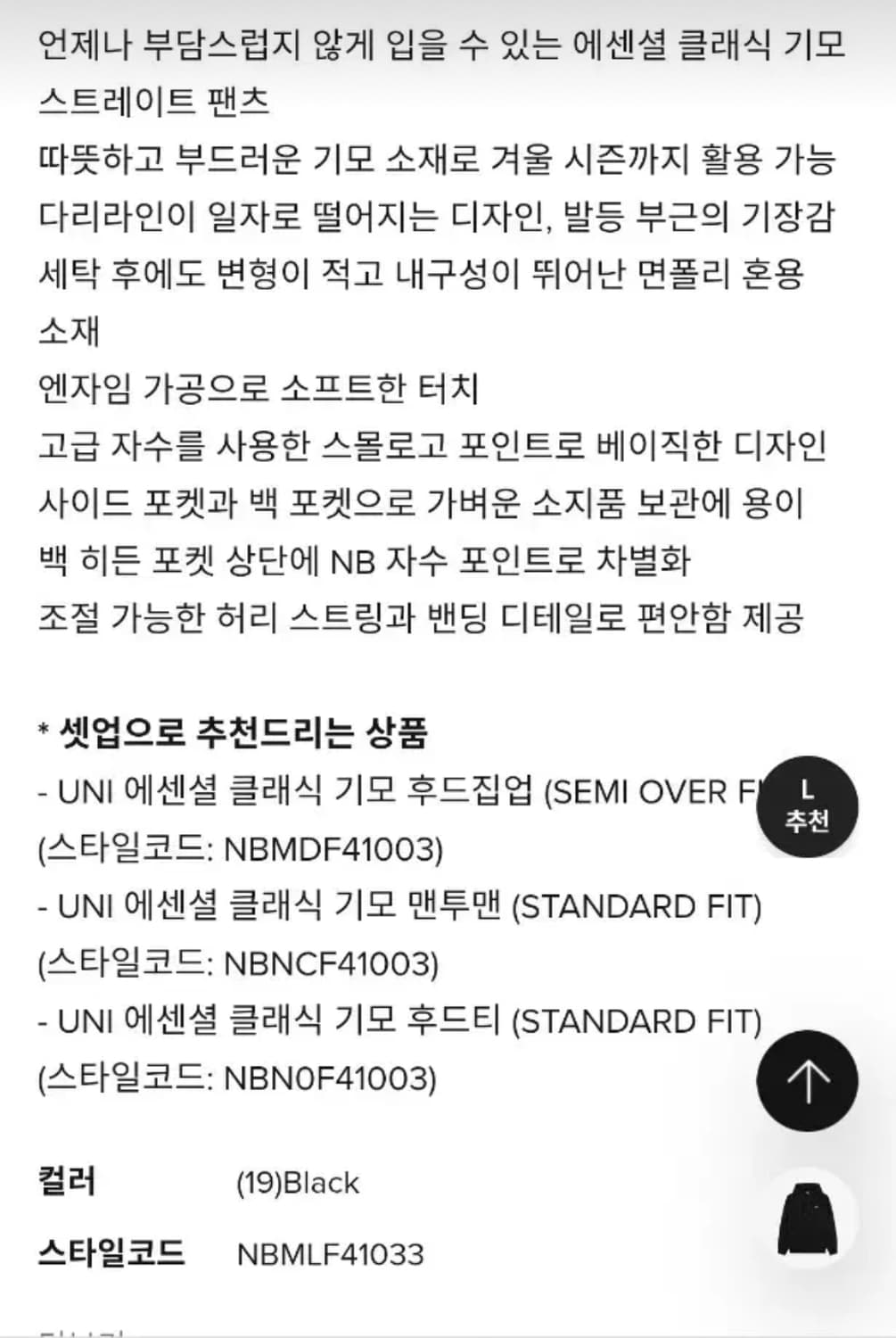 [뉴발란스] UNI 에센셜 기모 세미와이드 스트레이트 팬츠 블랙 L 상품이미지8