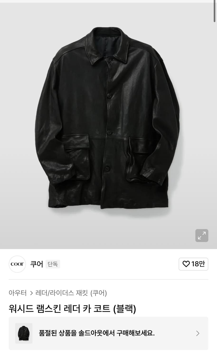 쿠어 워시드 램스킨 레더 카코트 xl 상품이미지1