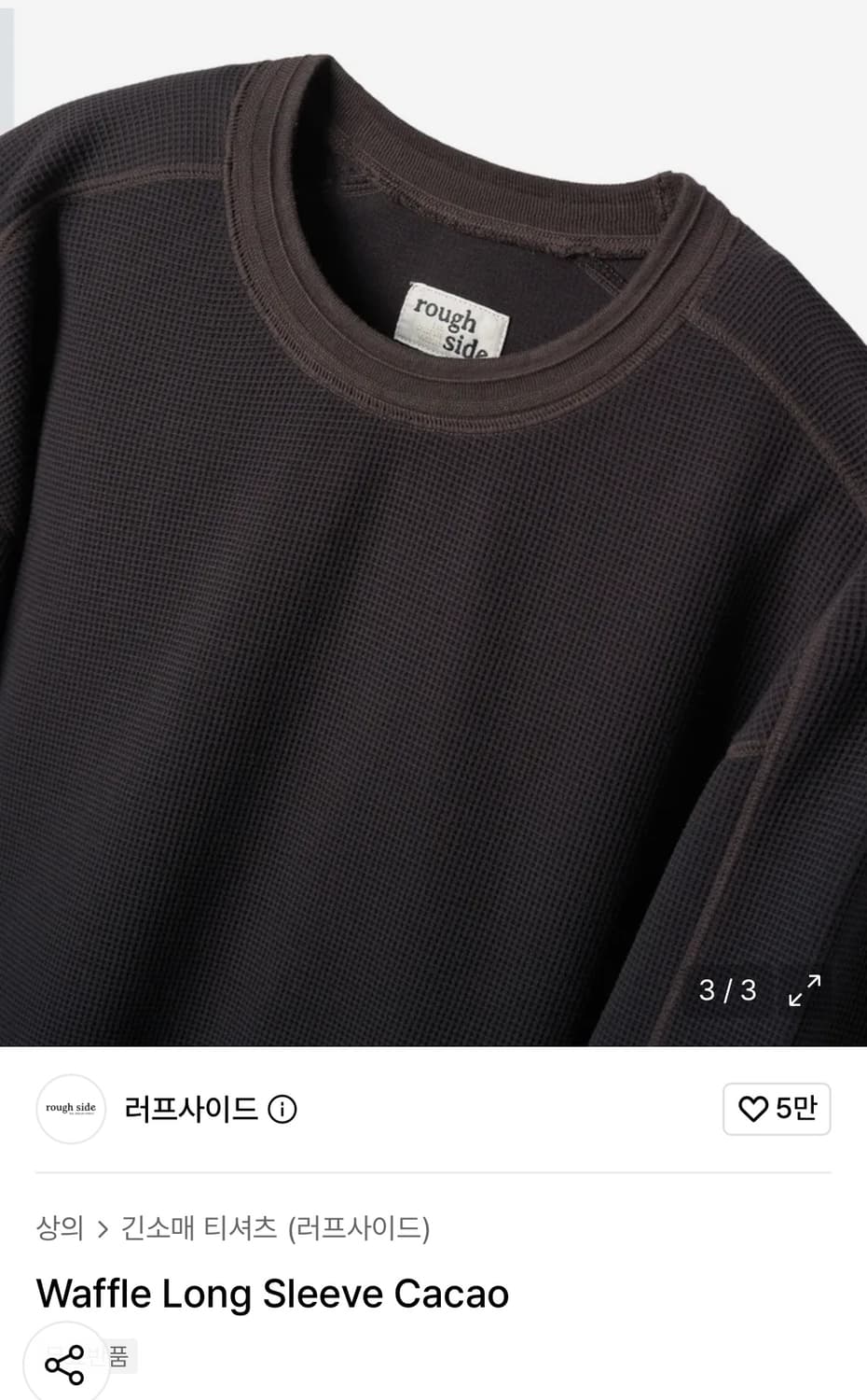 러프사이드 와플 긴팔티셔츠 카카오 3사이즈 상품이미지2