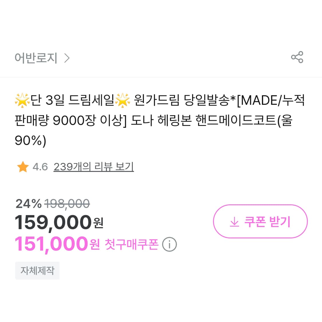 어반로지(URBANROSY) 도나 헤링본 코트 프리사이즈 새상품 상품이미지4