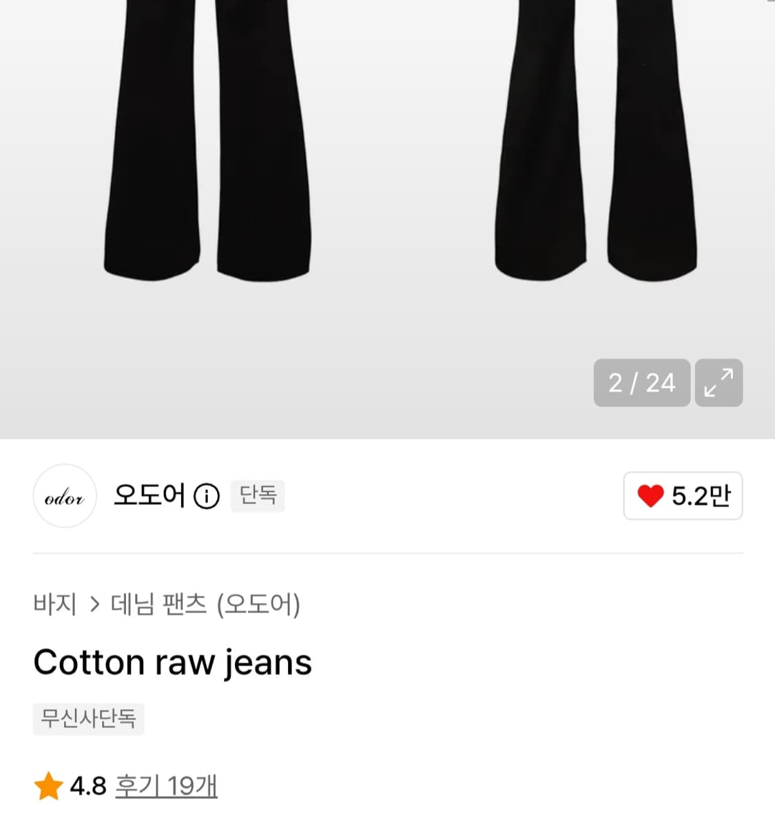 (수선O)오도어 코튼 데님 팬츠 블랙 상품이미지2