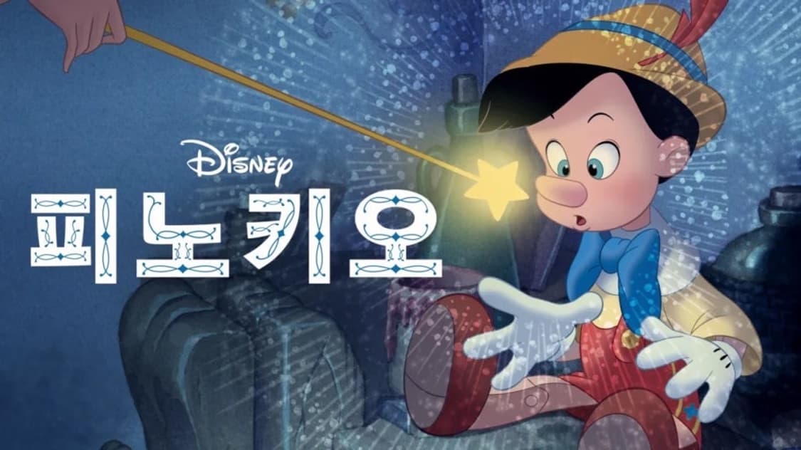 디즈니 애니메이션 피노키오 OST 국내 라이센스 초판 미개봉 카세트테이프 상품이미지5