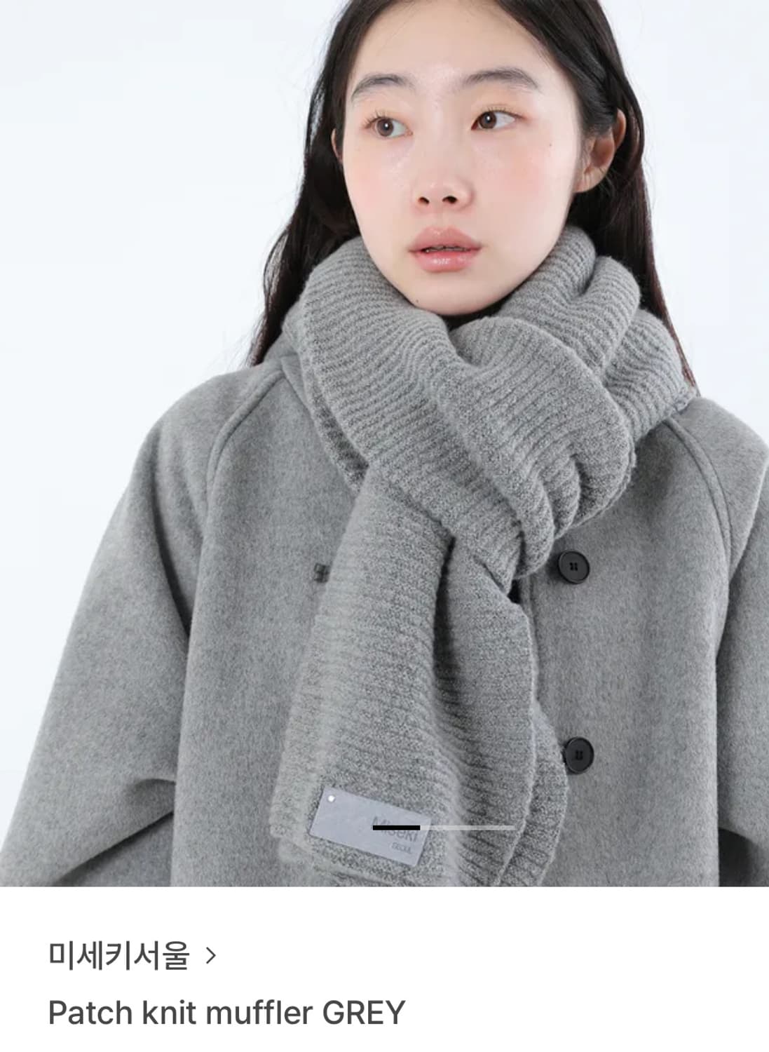 미세키서울 patch knit muffler grey 상품이미지2